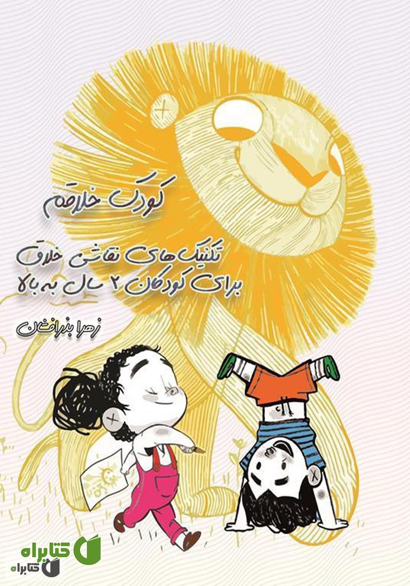 کتاب کودک خلاقم: تکنیک‌های نقاشی خلاق برای کودکان 2 سال به بالا