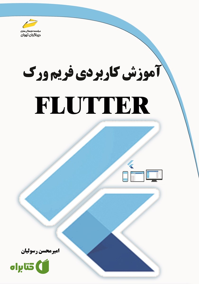 کتاب آموزش کاربردی فریم ورک FLUTTER