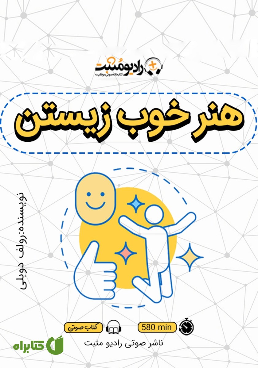 کتاب صوتی هنر خوب زیستن