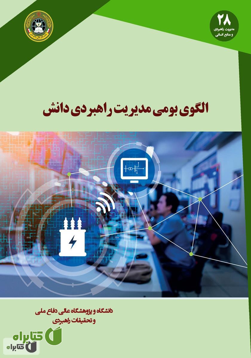 کتاب الگوی بومی مدیریت راهبردی دانش: تئوری تا عمل پیاده سازی و کنترل