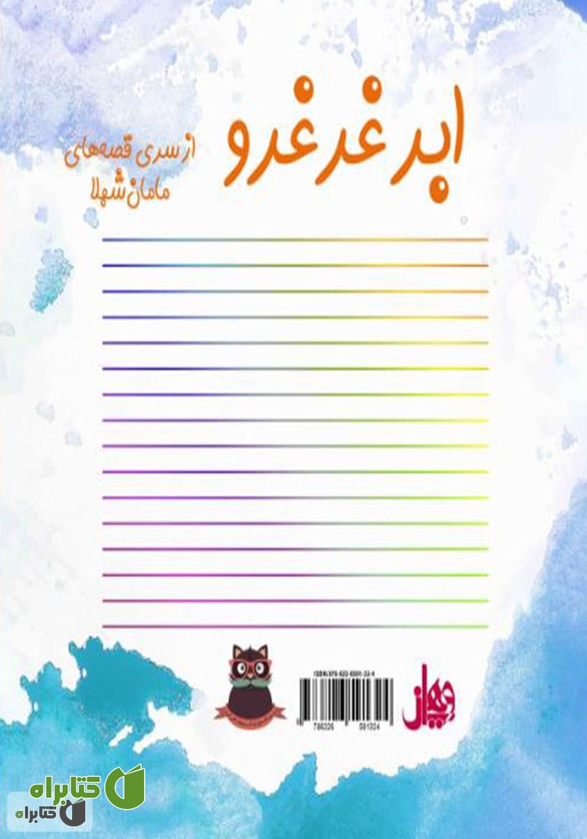 پشت جلد کتاب ابر غرغرو