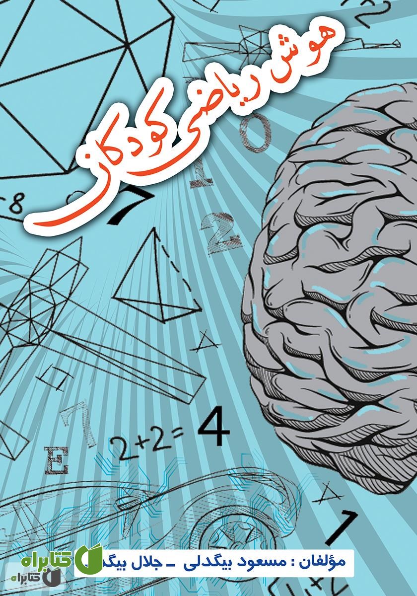 کتاب هوش ریاضی کودکان