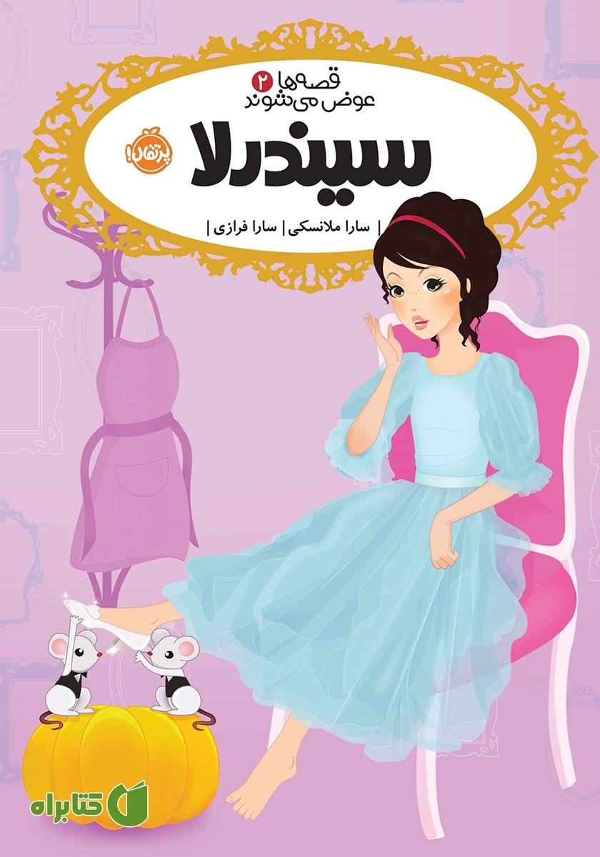 کتاب قصه‌ها عوض می‌شوند 2: سیندرلا