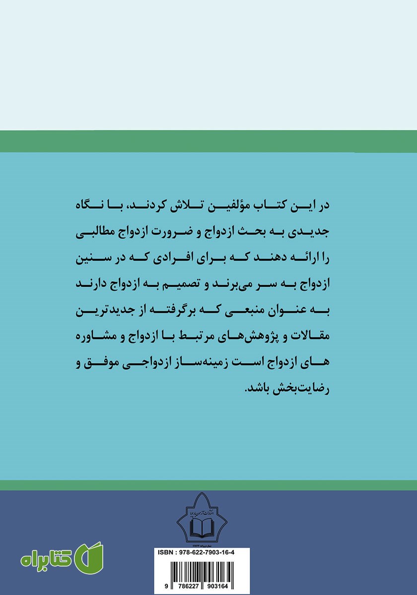 پشت جلد کتاب مشاوره ازدواج