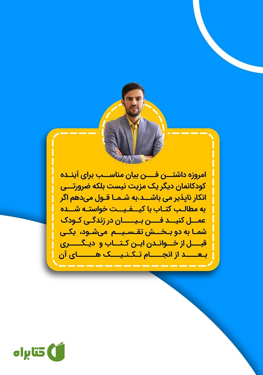 پشت جلد کتاب فن بیان کودکان