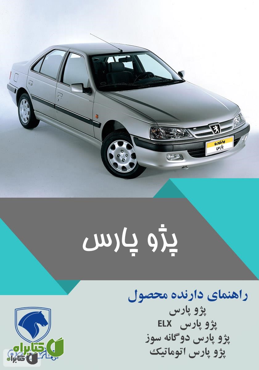 کتاب راهنمای کامل خودروی پژو پارس