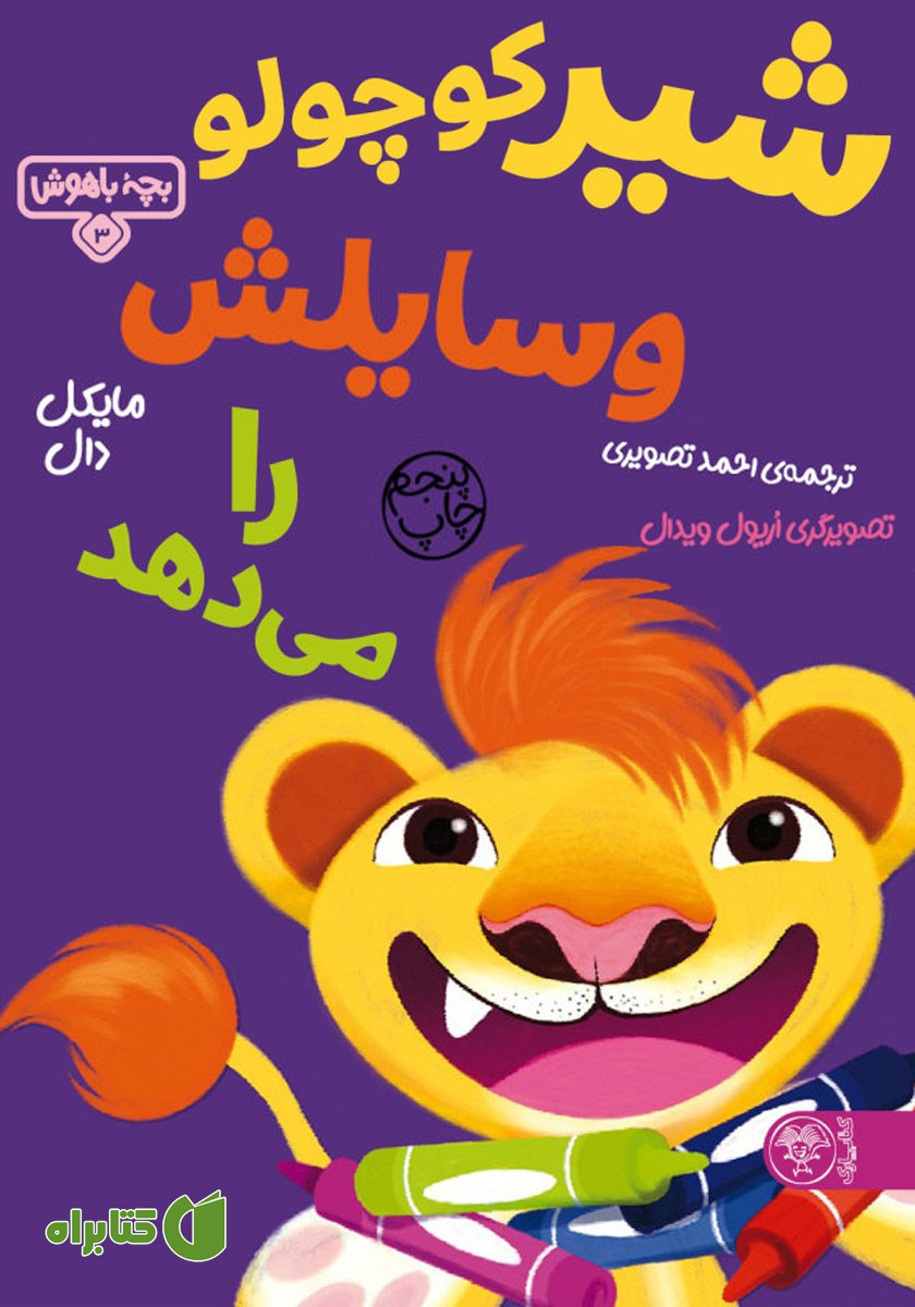 کتاب شیر کوچولو وسایلش را می‌دهد