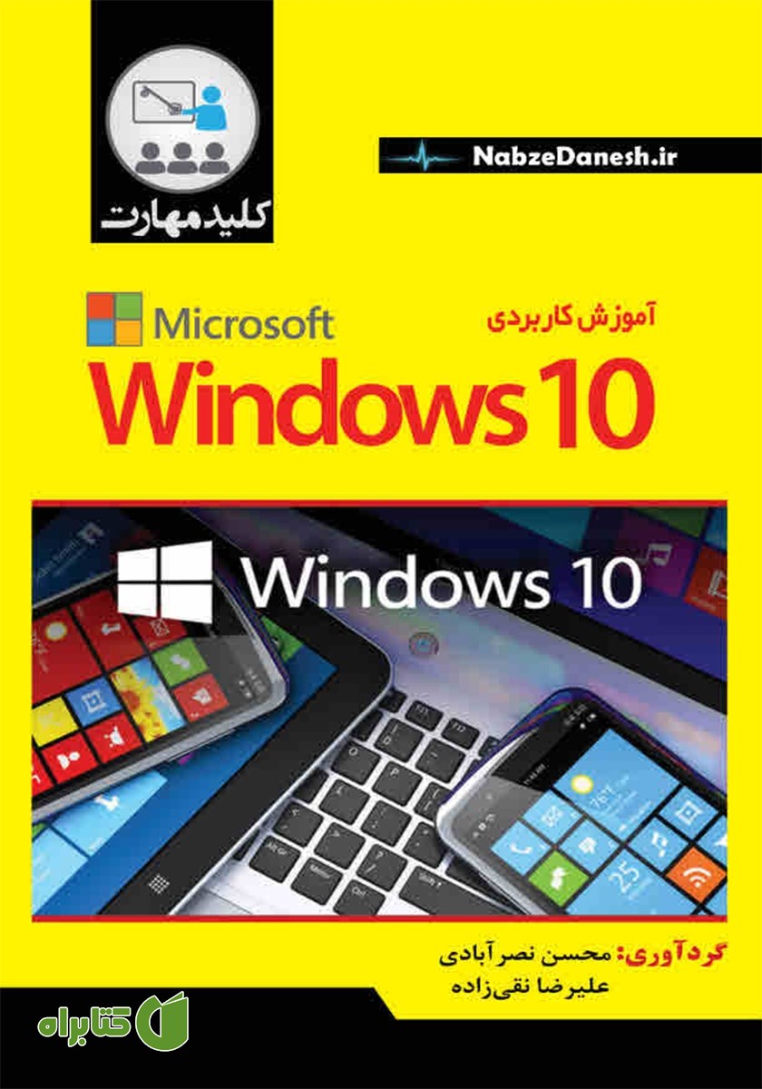 کتاب کلید مهارت آموزش کاربردی WINDOWS 10