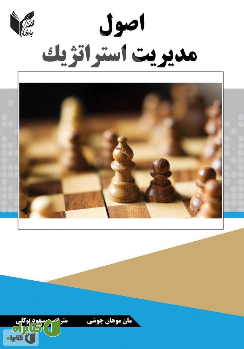 کتاب اصول مدیریت استراتژیک