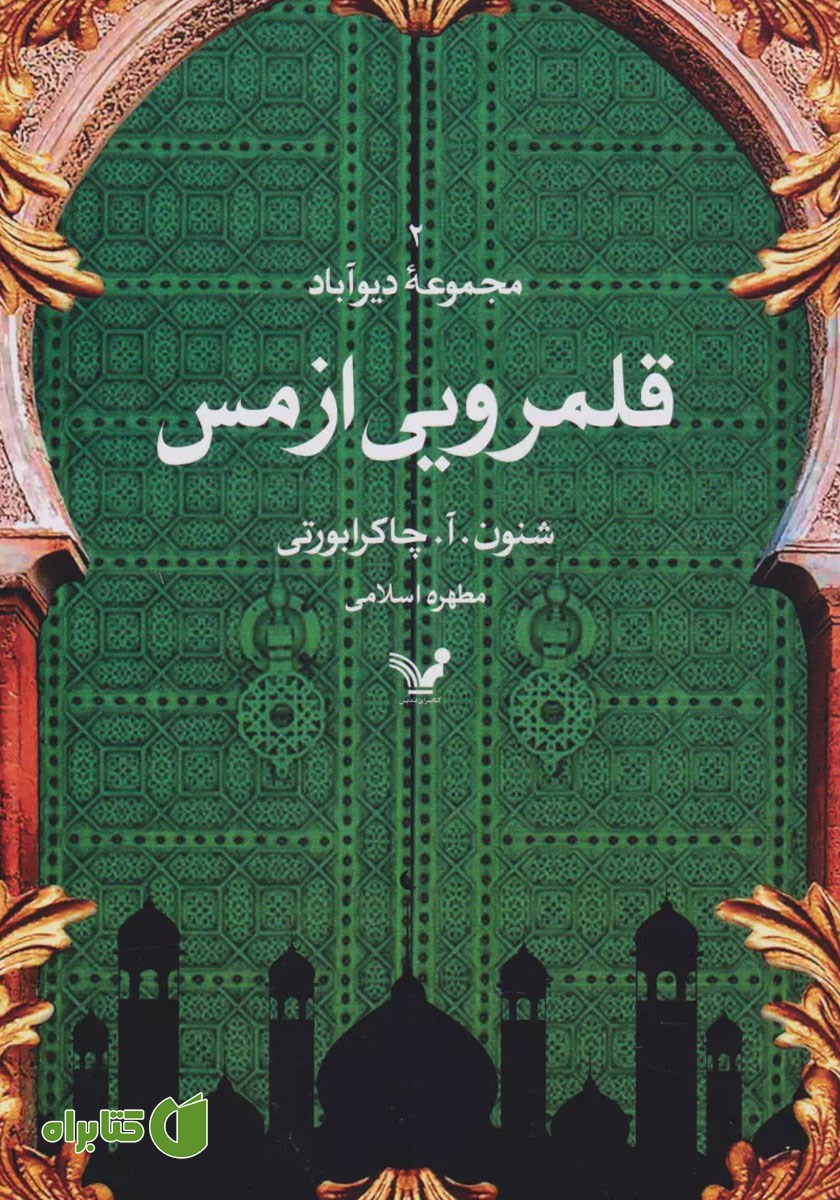 کتاب قلمرویی از مس