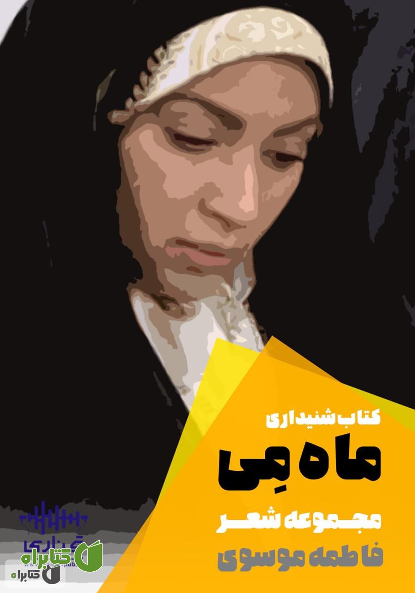 کتاب صوتی ماه می