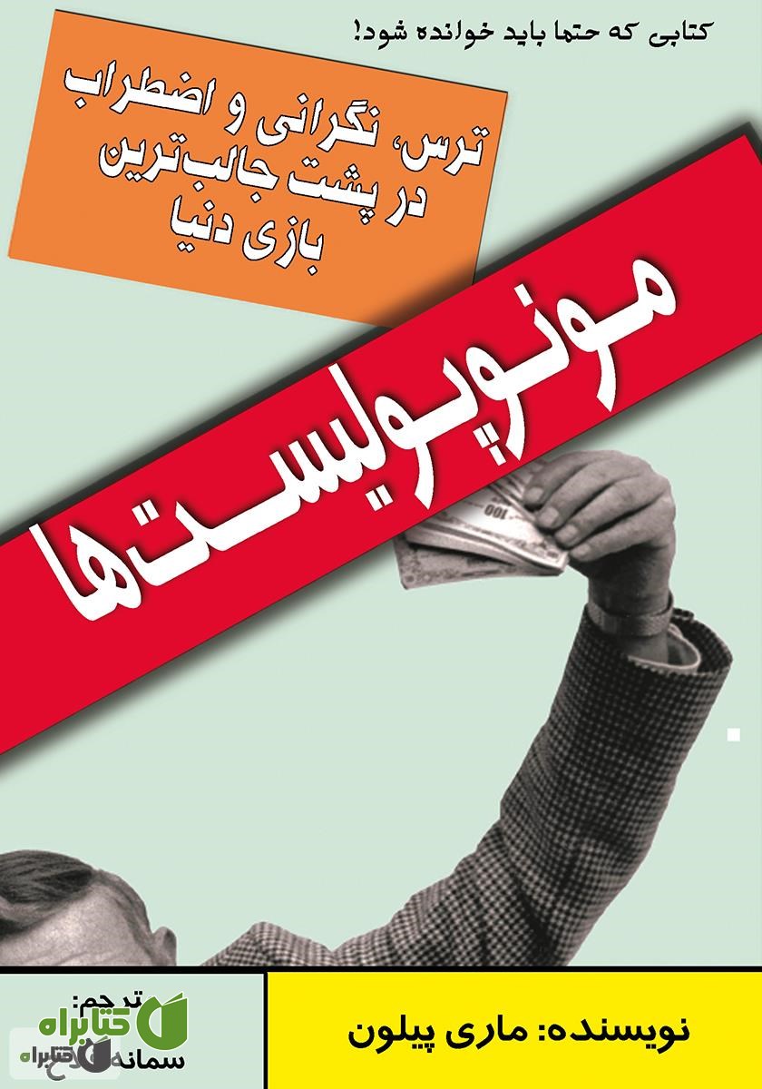کتاب مونوپولیست‌ها