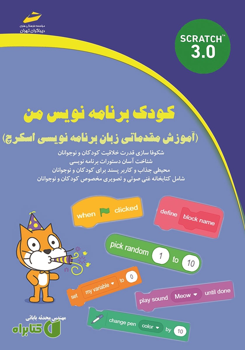 کتاب کودک برنامه‌ نویس من