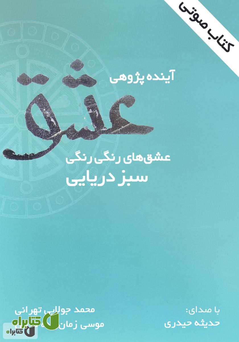 کتاب صوتی آینده‌پژوهی عشق