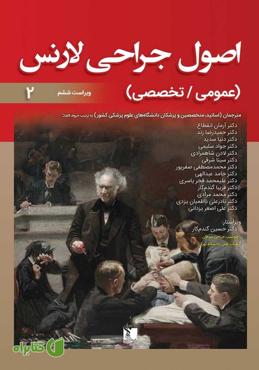کتاب اصول جراحی لارنس (عمومی، تخصصی) - جلد دوم