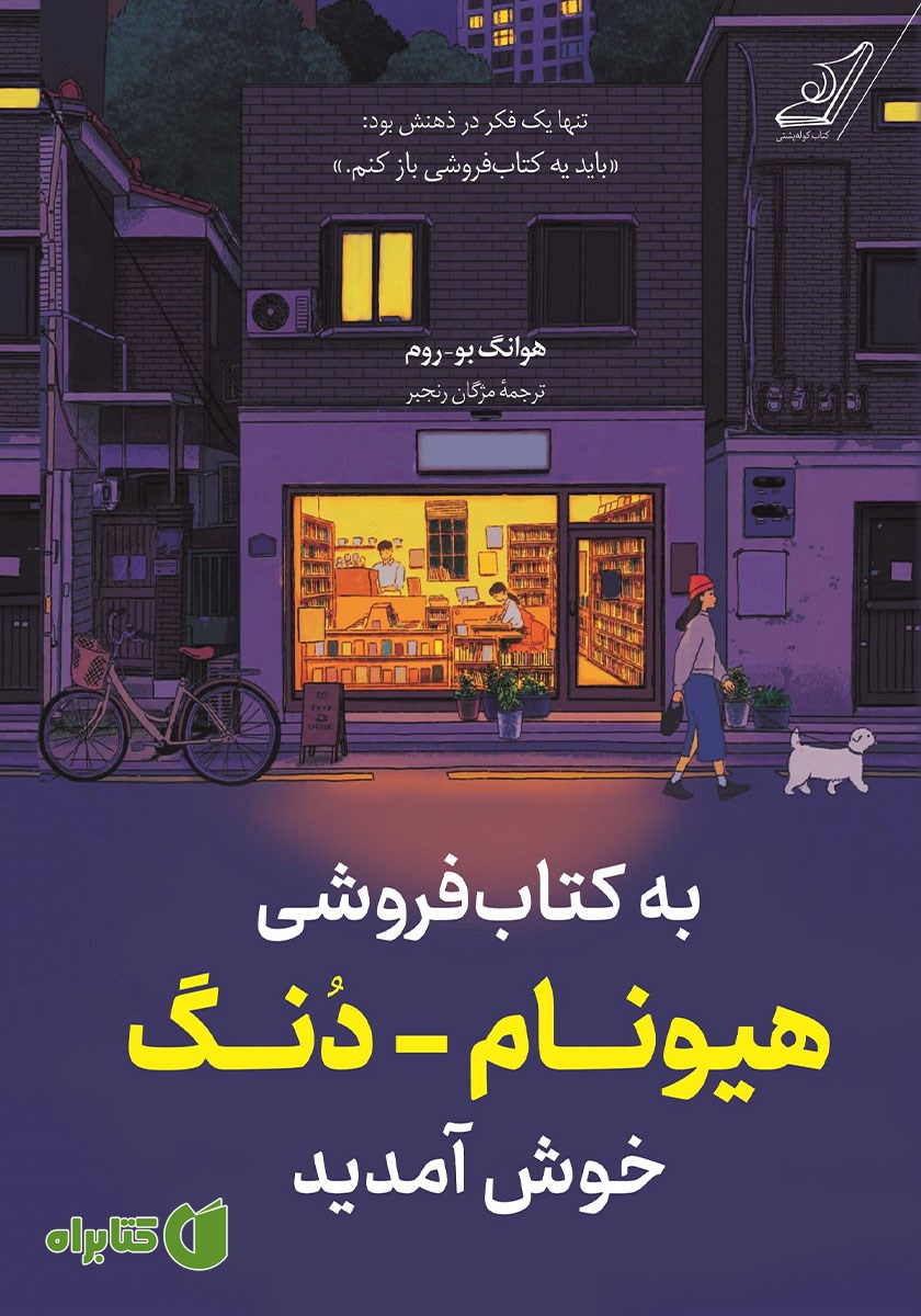 کتاب به کتاب فروشی هیونام - دنگ خوش آمدید