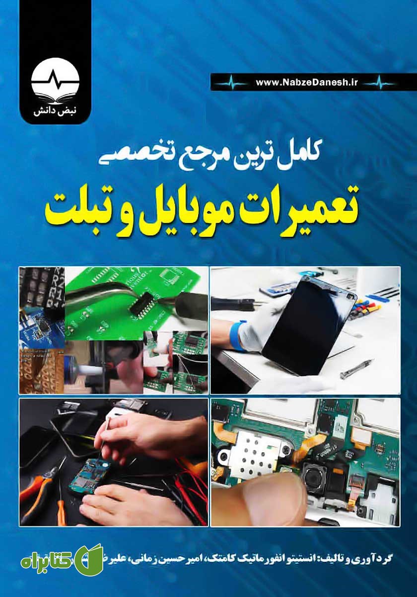 کتاب کامل‌ترین مرجع تخصصی تعمیرات موبایل و تبلت