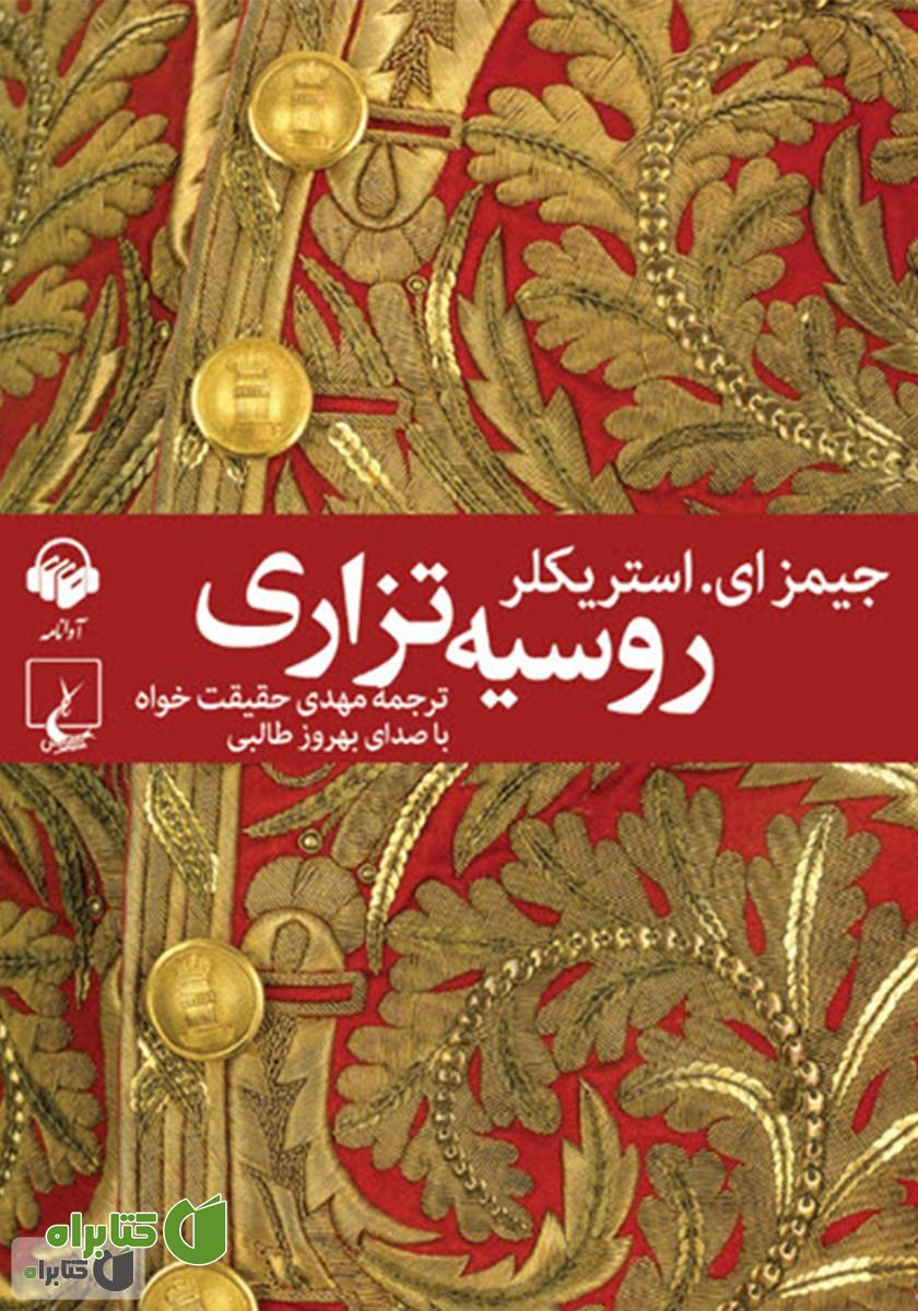 کتاب صوتی روسیه‌ی تزاری