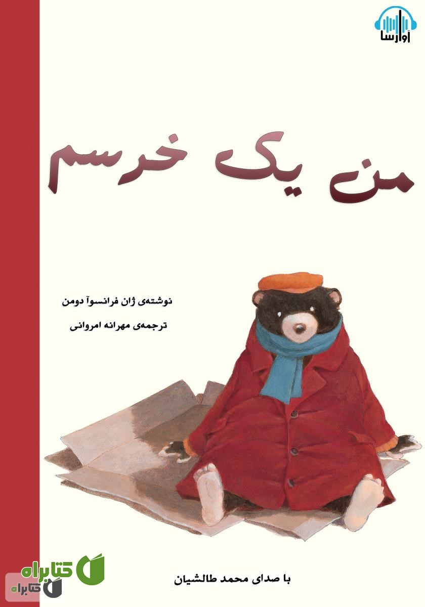 کتاب صوتی من یک خرسم
