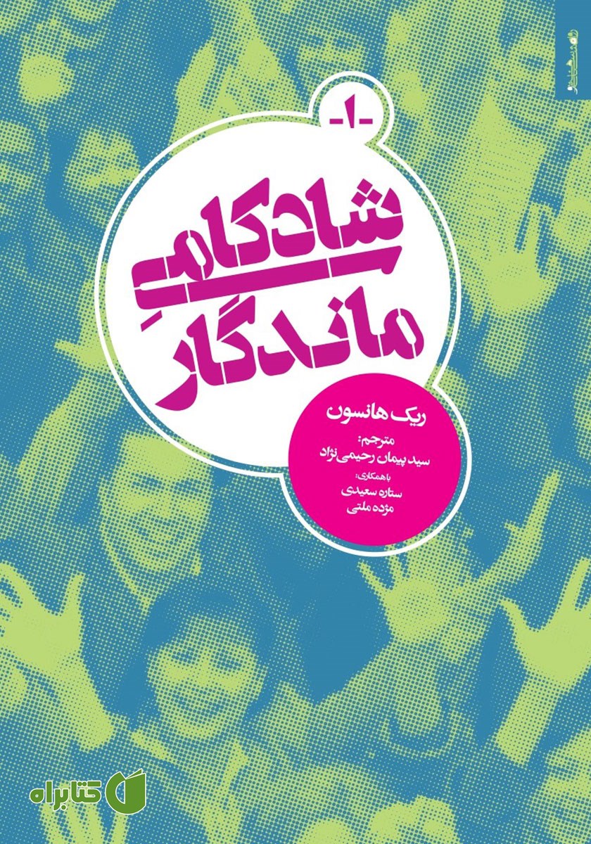 کتاب شادکامی ماندگار