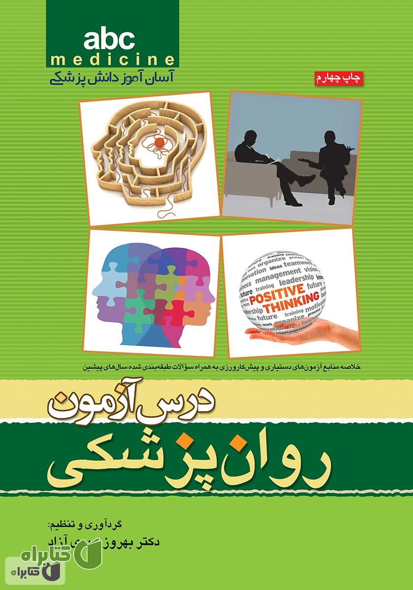 کتاب درس آزمون روان پزشکی