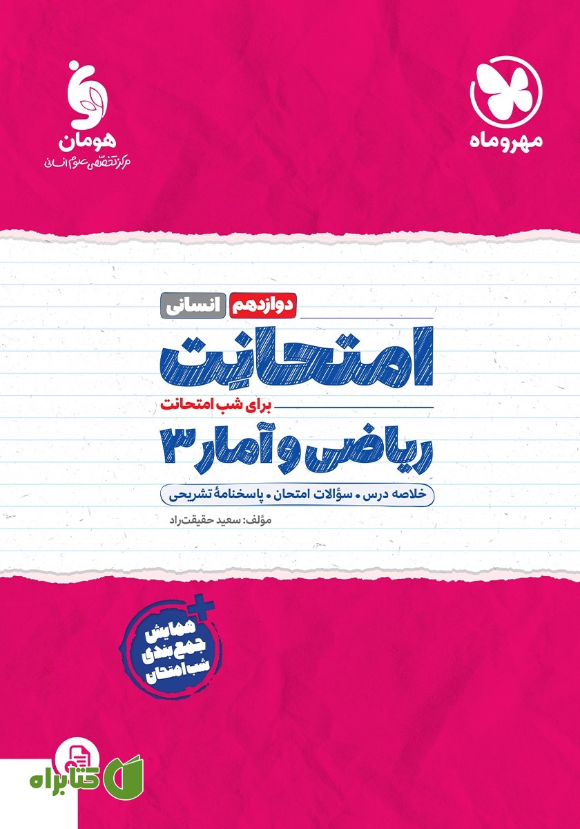 کتاب امتحانت ریاضی و آمار 3 دوازدهم - رشته انسانی
