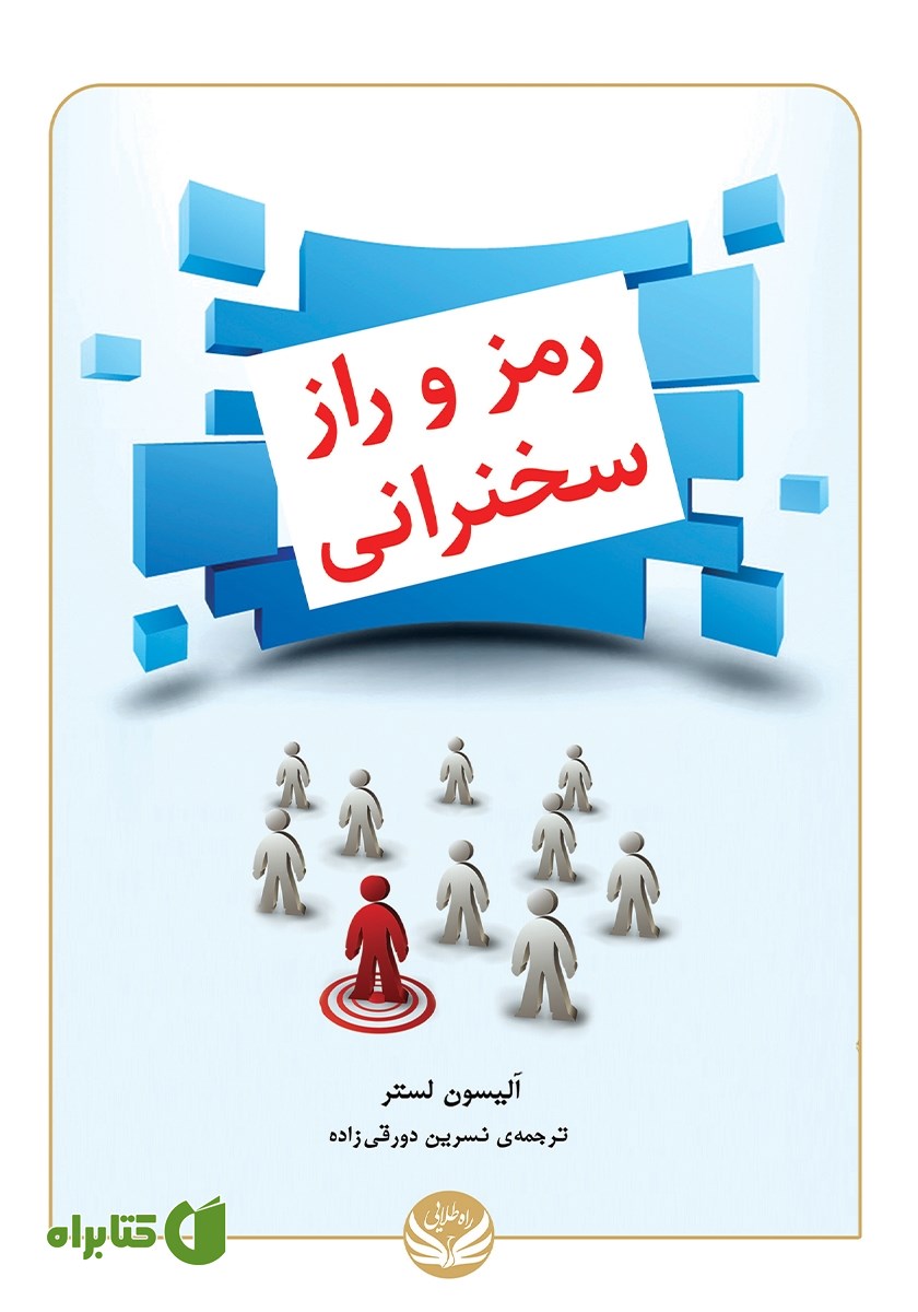کتاب رمز و راز سخنرانی