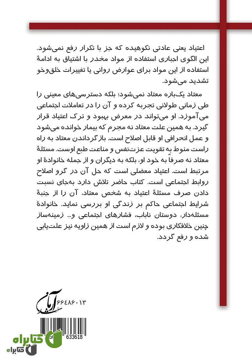 پشت جلد کتاب اعتیاد و خانواده