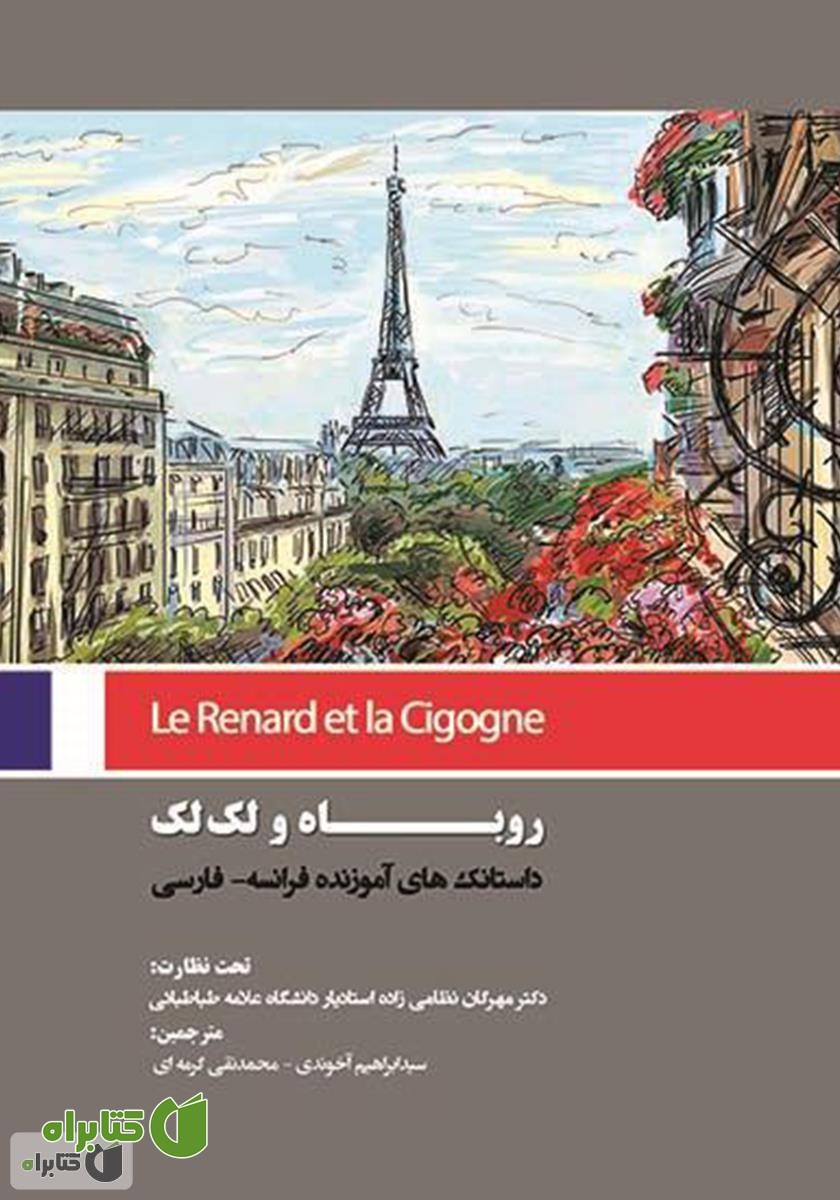 کتاب روباه و لک لک