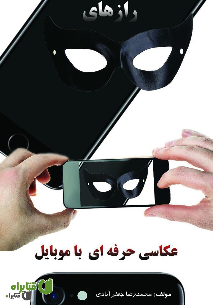 کتاب راز‌های عکاسی حرفه‌ای با موبایل