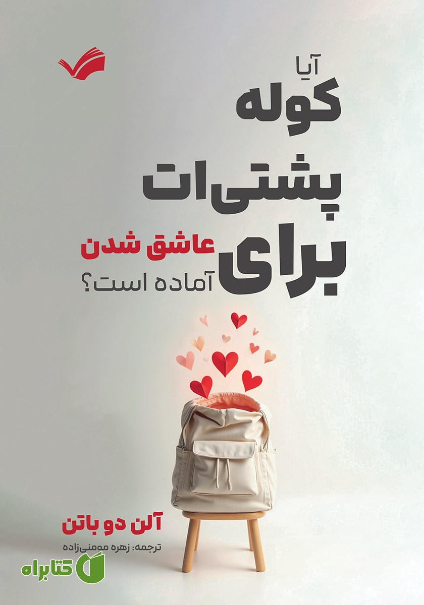 کتاب آیا کوله پشتی‌ات برای عاشق شدن آماده است؟