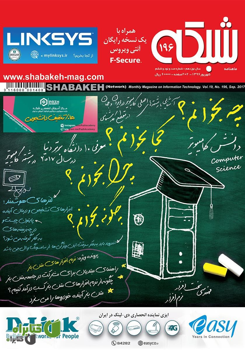 ماهنامه شبکه - شماره 196
