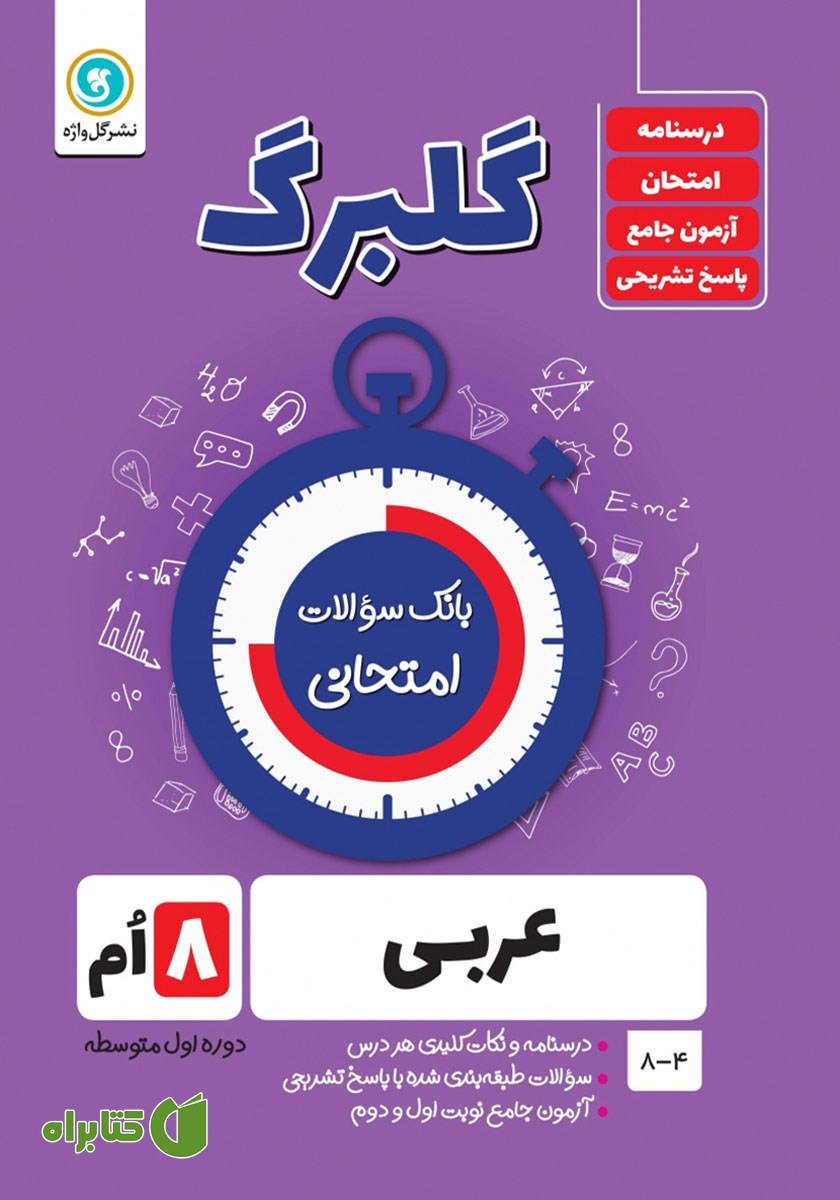 کتاب گلبرگ عربی هشتم