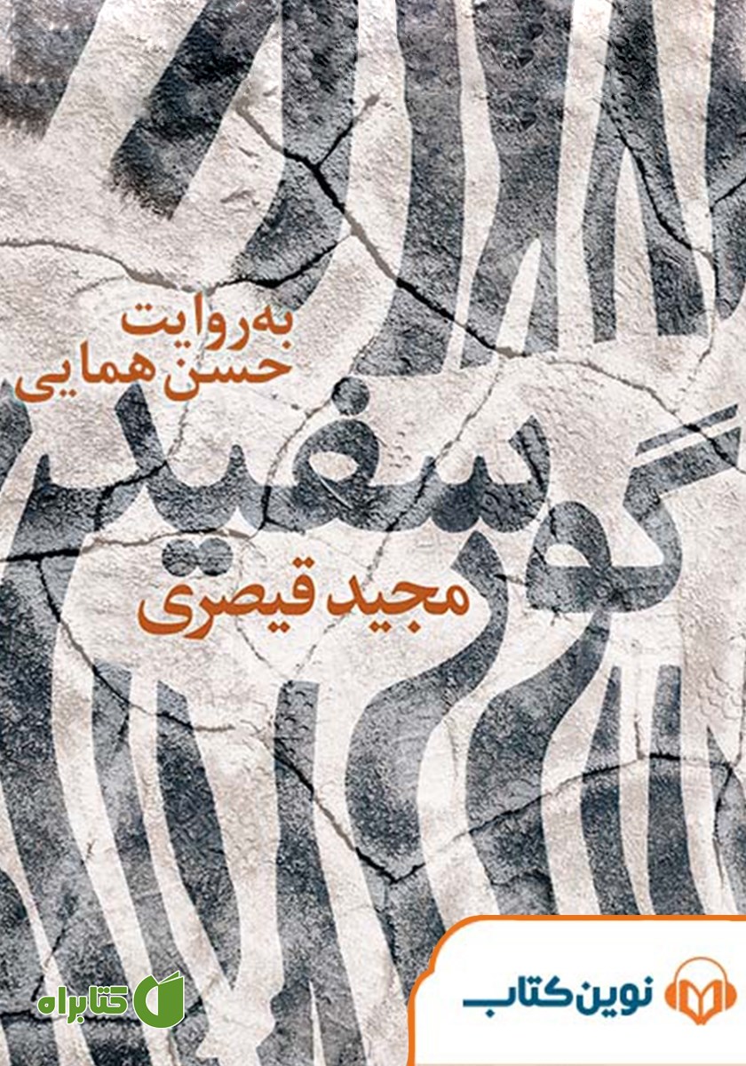 کتاب صوتی گور سفید