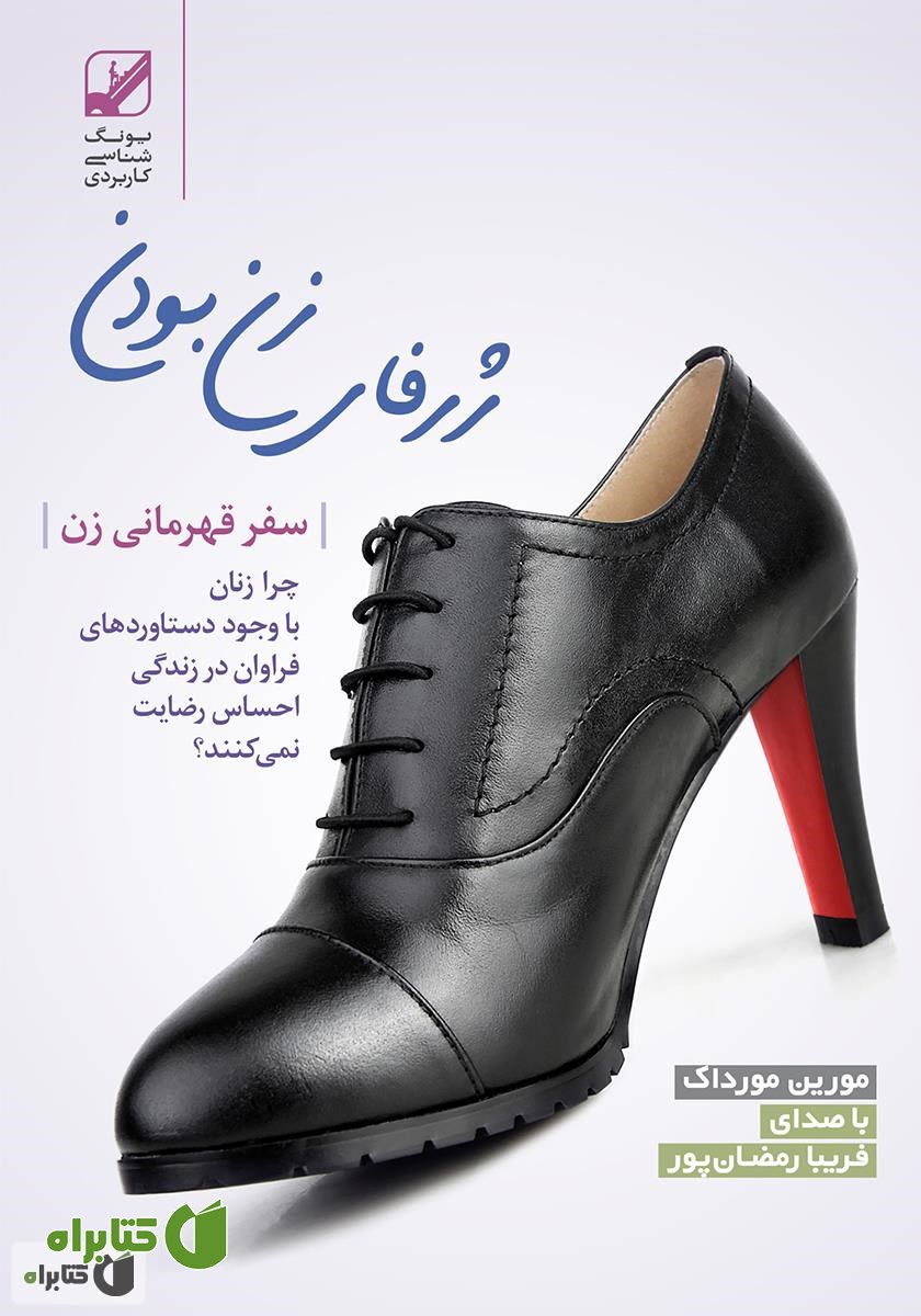 کتاب صوتی ژرفای زن بودن