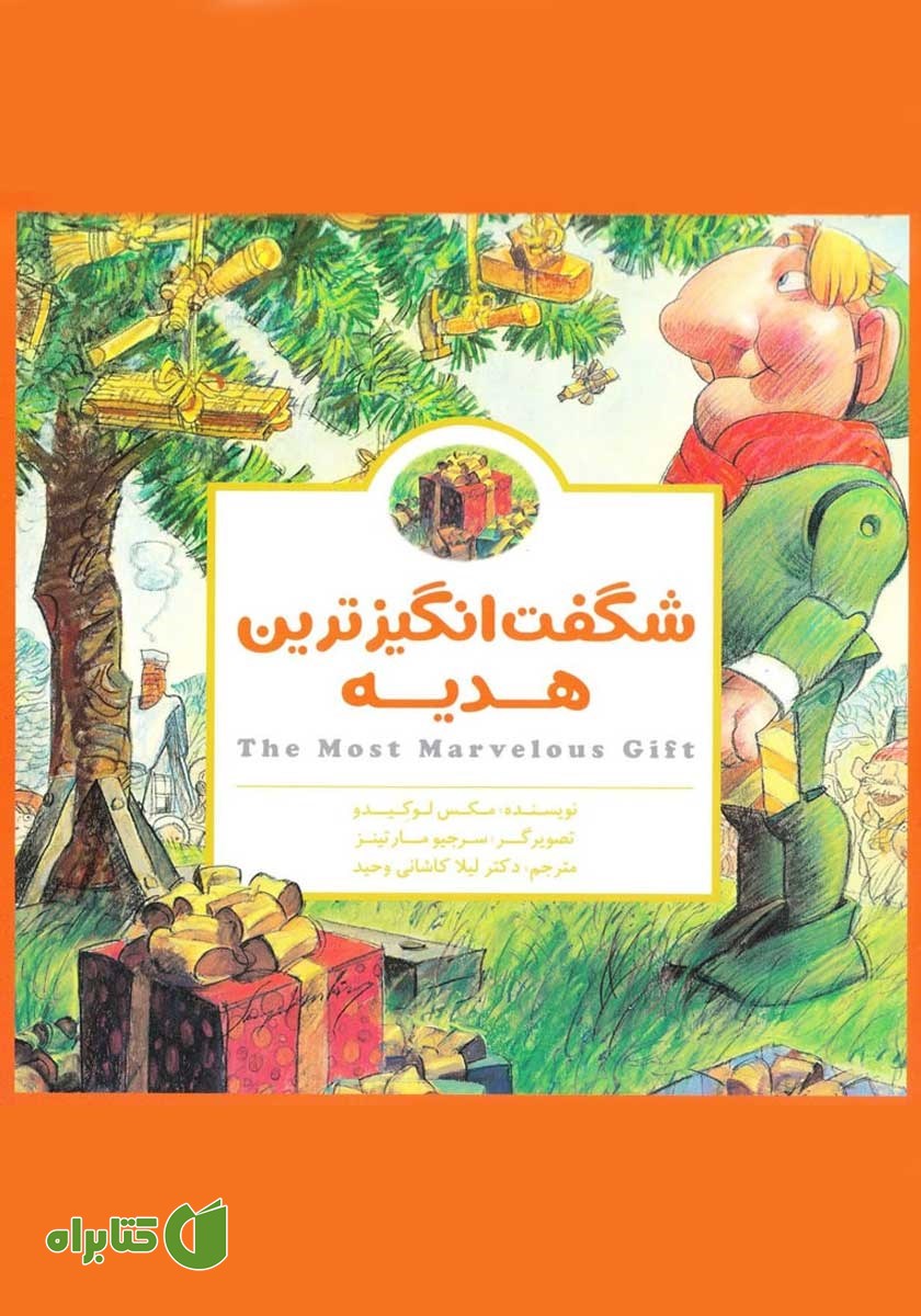 کتاب شگفت انگیزترین هدیه