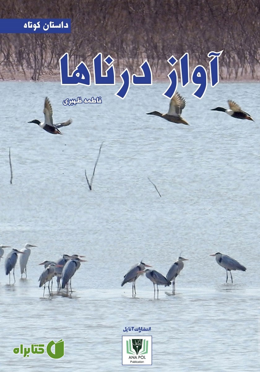 کتاب آواز درناها