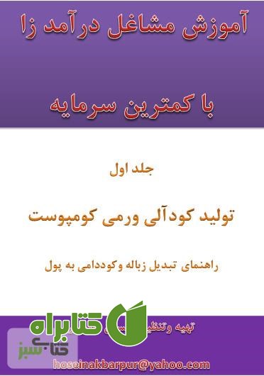 کتاب آموزش مشاغل درآمدزا با کمترین سرمایه