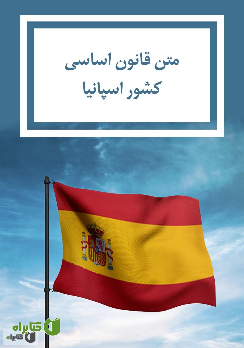 کتاب قانون اساسی کشور اسپانیا