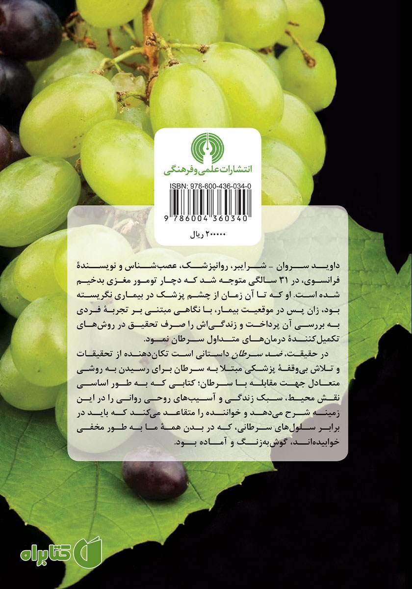 پشت جلد کتاب ضد سرطان