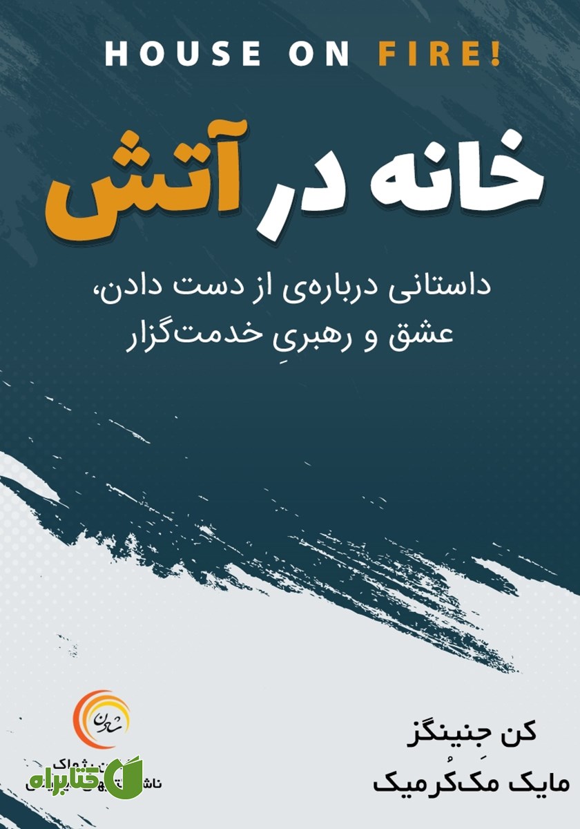 کتاب خانه در آتش