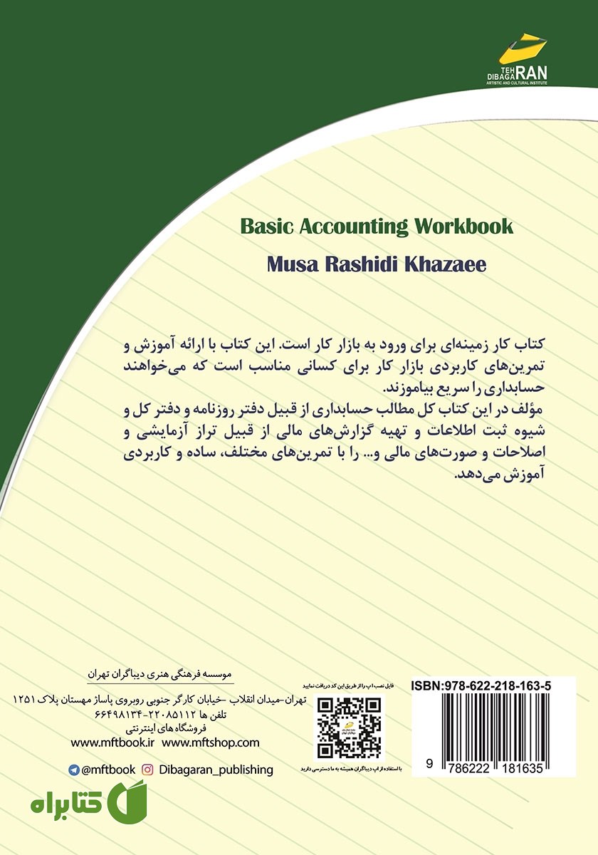 پشت جلد کتاب کار حسابداری مقدماتی
