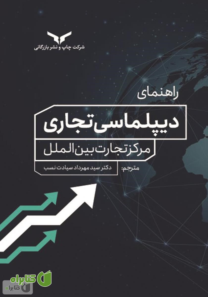 کتاب راهنمای دیپلماسی تجاری