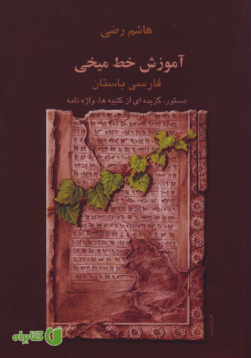 کتاب آموزش خط میخی