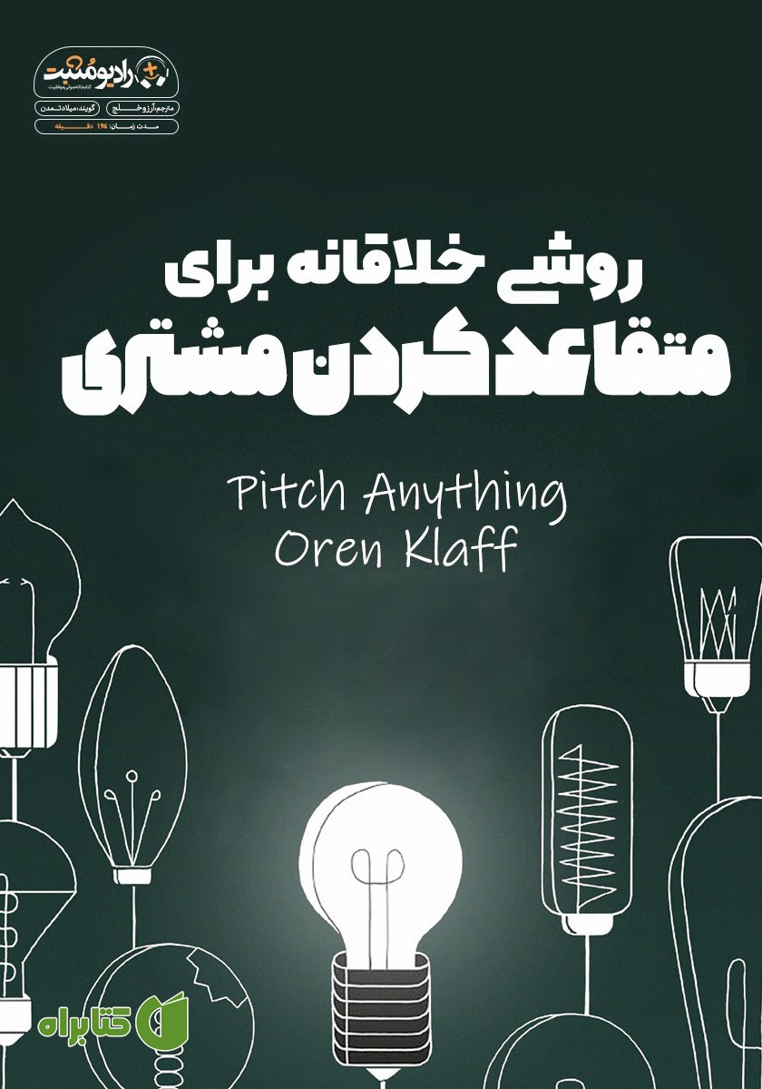 کتاب صوتی روشی خلاقانه برای متقاعد کردن مشتری