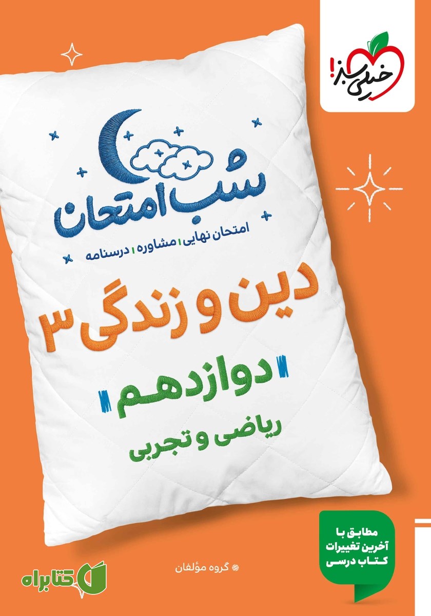 کتاب شب امتحان دین و زندگی 3 - دوازدهم