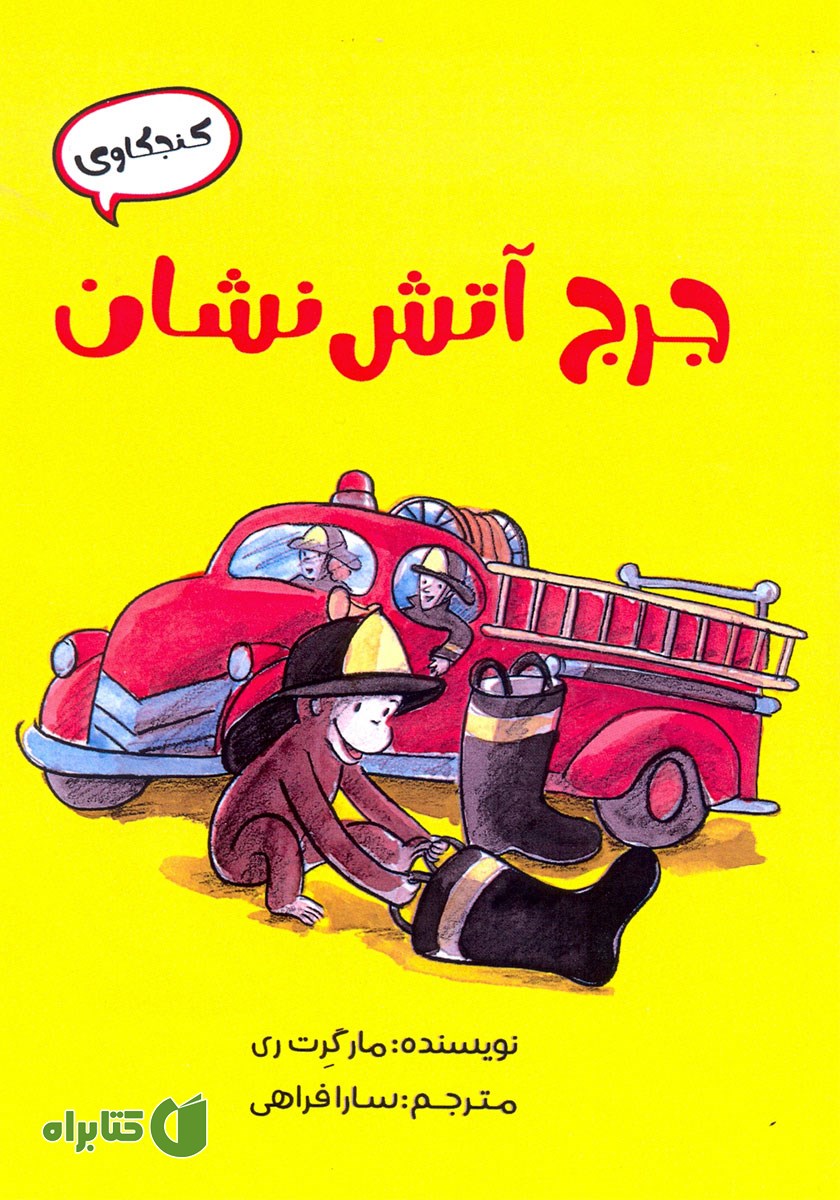 کتاب جرج آتش نشان