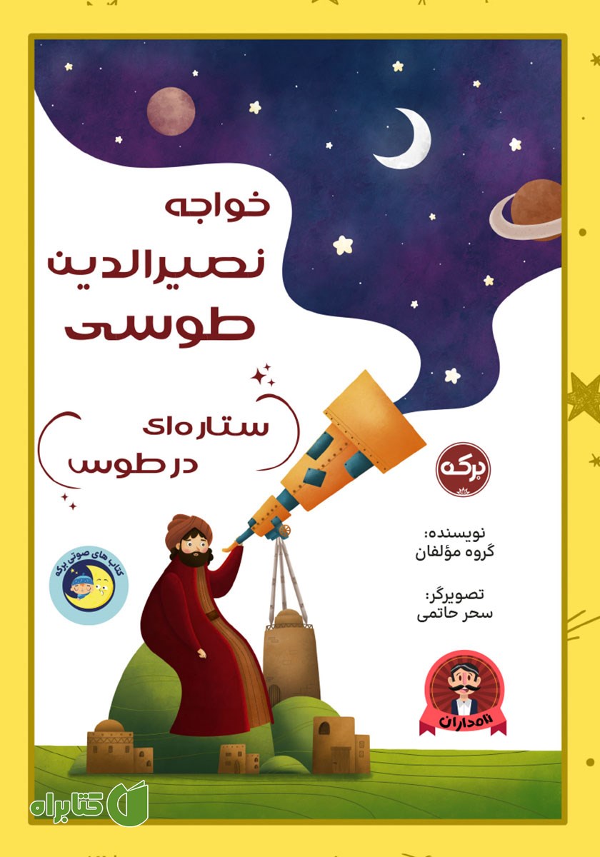 کتاب صوتی خواجه نصیرالدین طوسی ستاره‌ای در طوس