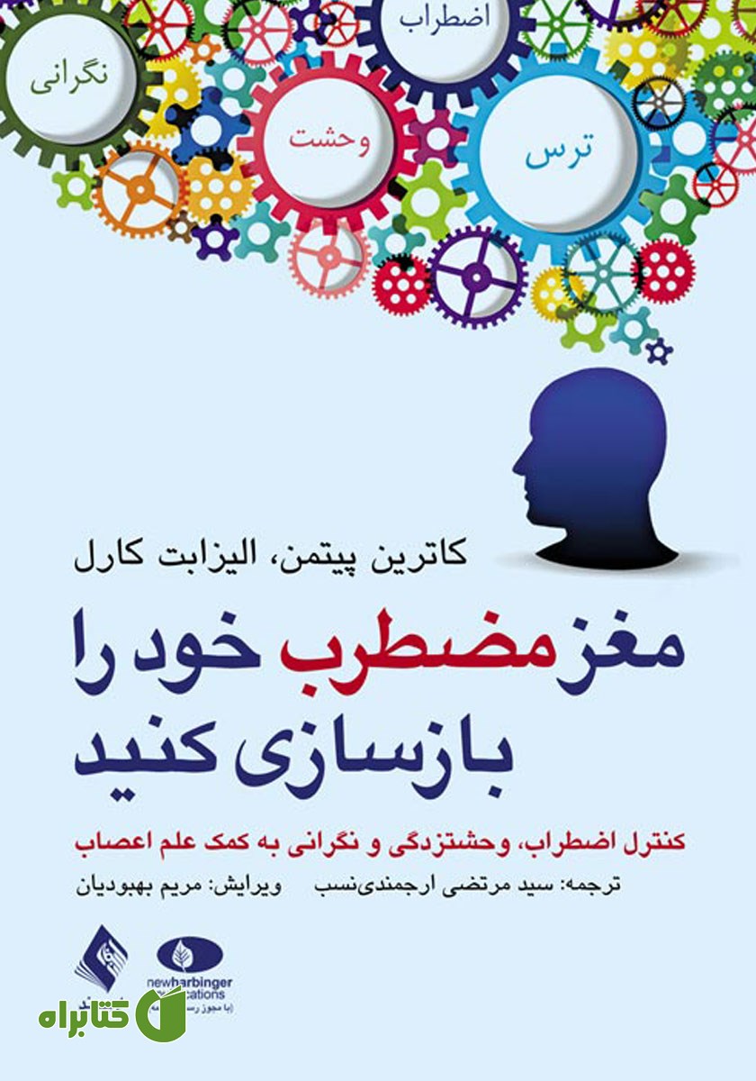 کتاب مغز مضطرب خود را بازسازی کنید