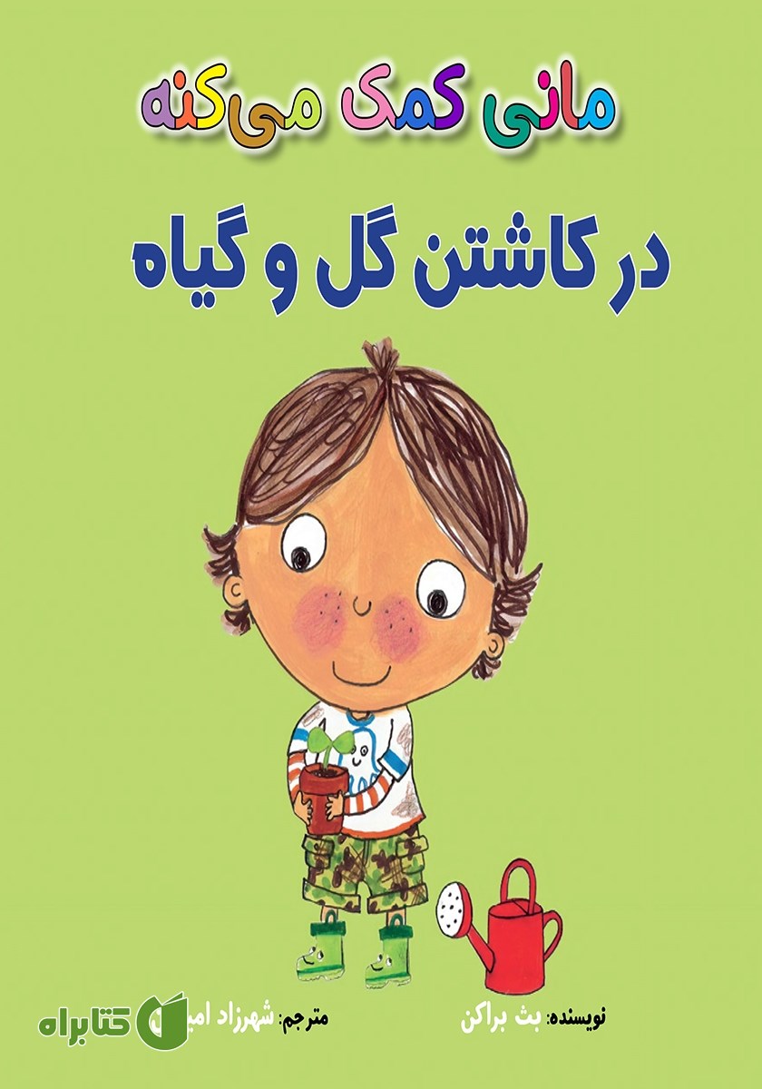 کتاب مانی کمک می‌کنه در کاشتن گل و گیاه